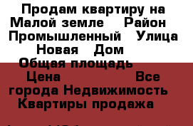 Продам квартиру на Малой земле. › Район ­ Промышленный › Улица ­ Новая › Дом ­ 10 › Общая площадь ­ 33 › Цена ­ 1 650 000 - Все города Недвижимость » Квартиры продажа   